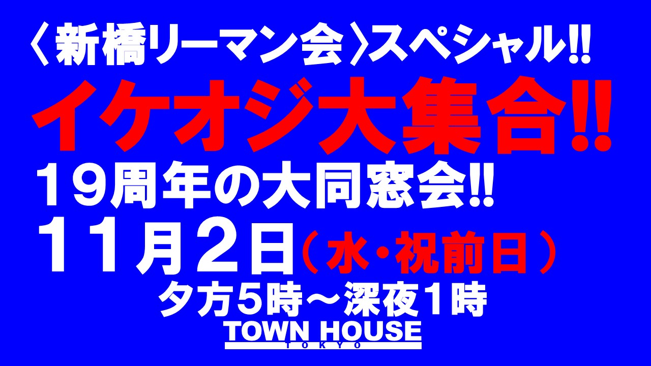 〈新橋リーマン会〉 イケオジ大集合!! １９周年の大同窓会!!