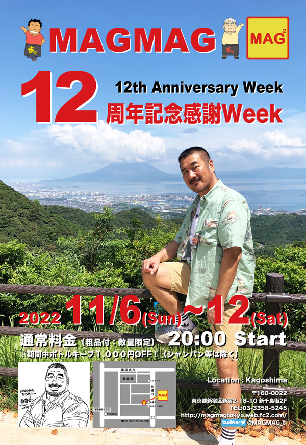 【MAGMAG１２周年記念感謝Week】12th AnniversaryWeek