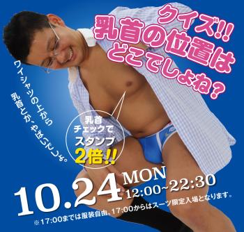 10/24(月)「クイズ!! 乳首の位置はどこでしょね？」開催! 1000x955 640.6kb