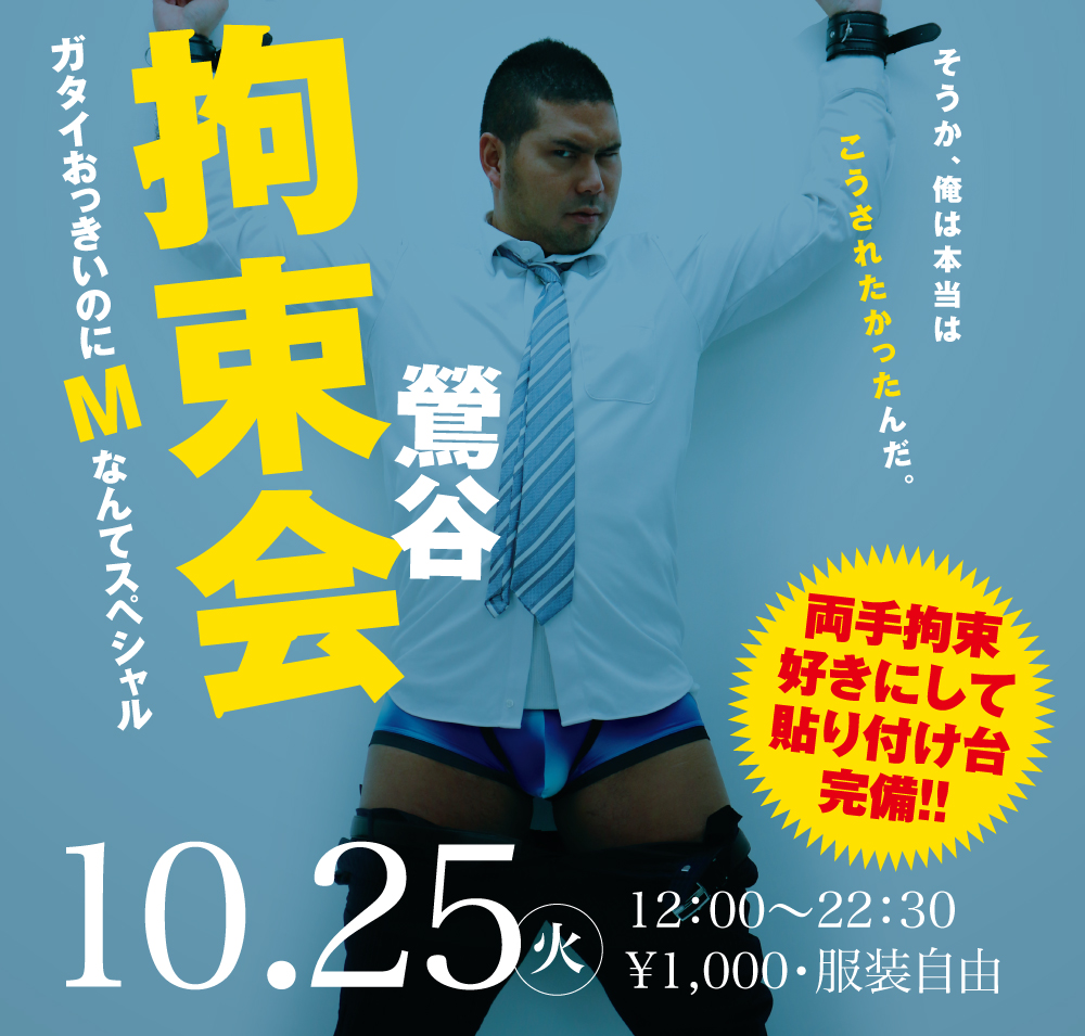 10/25(火)「鶯谷拘束会」開催!