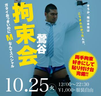 10/25(火)「鶯谷拘束会」開催! 1000x955 468.6kb