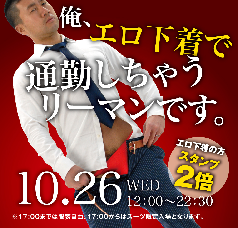 10/26(水)「俺、エロ下着で通勤しちゃうリーマンです。」開催!