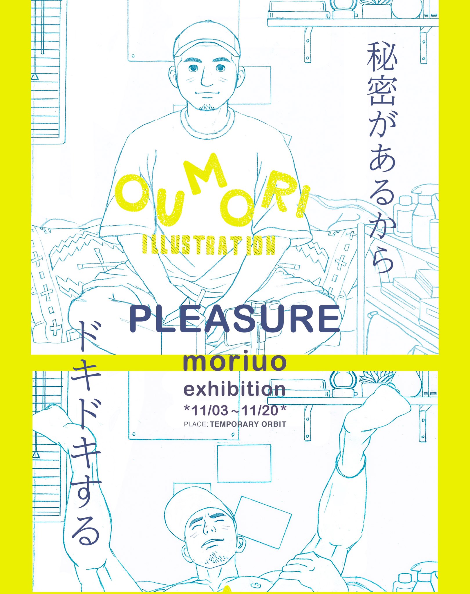 moriuo イラスト展『PLEASURE』