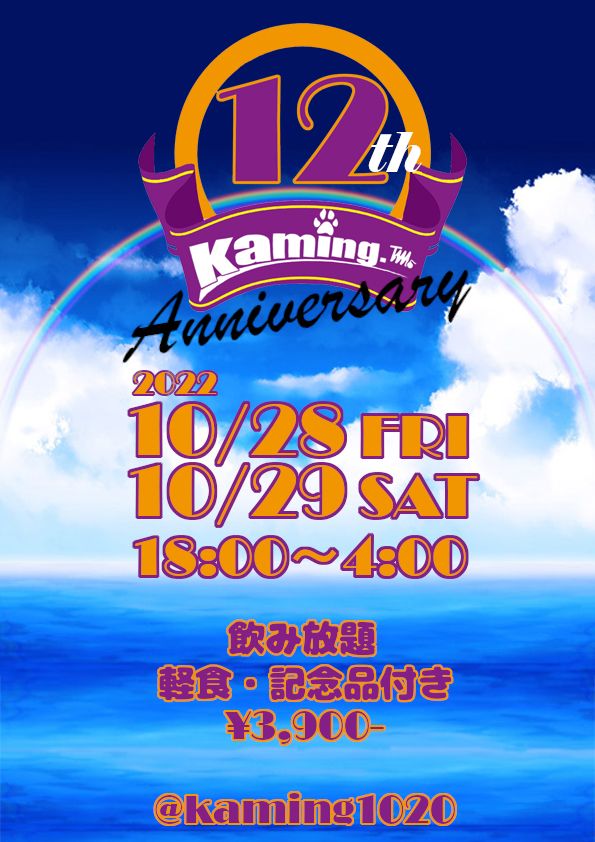 12周年