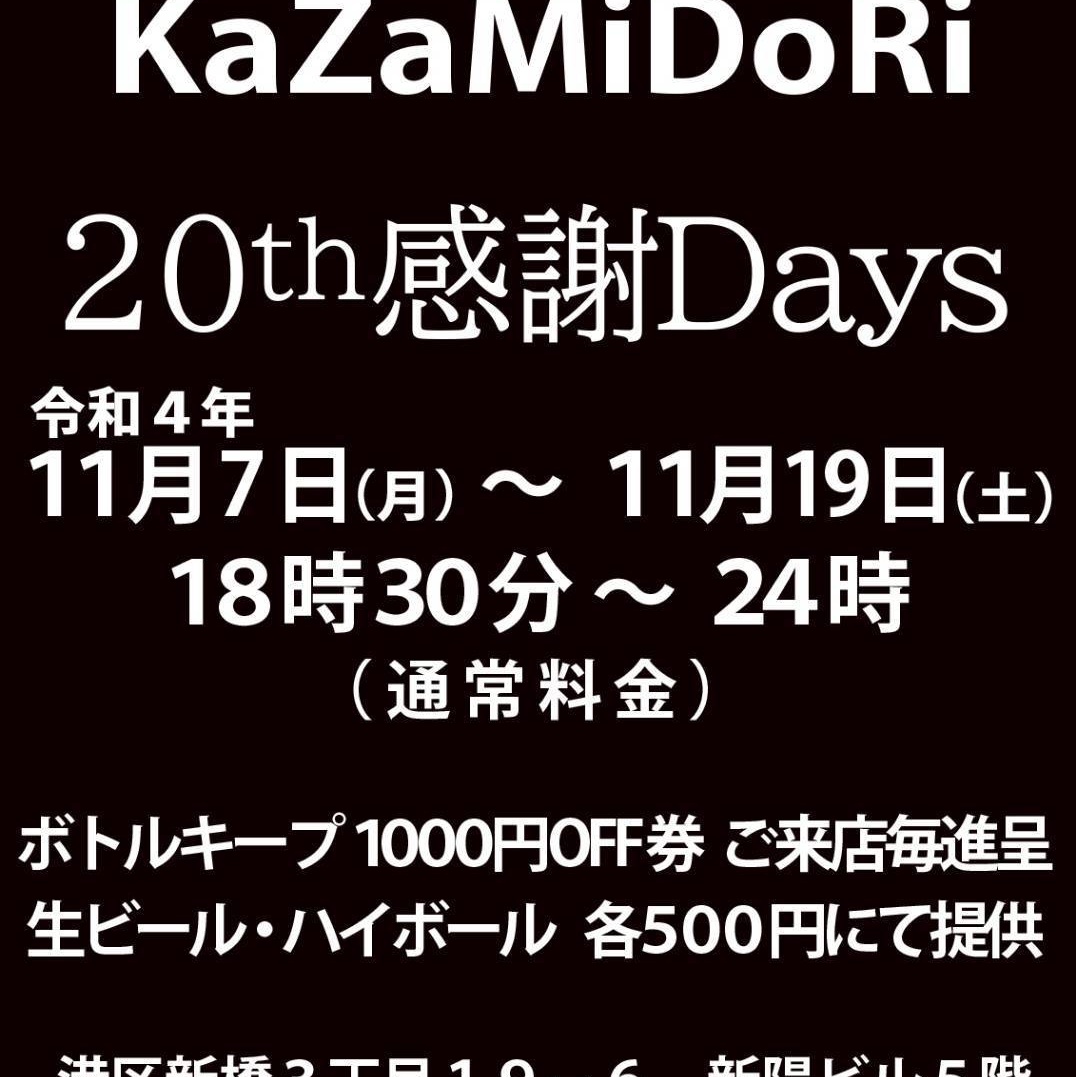 新橋kazamidori20周年感謝days