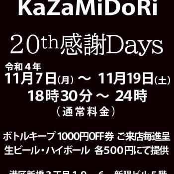 新橋kazamidori20周年感謝days  - 1076x1077 211kb