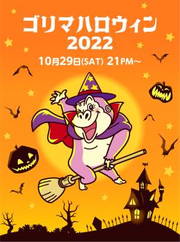 ゴリマハロウィン2022  - 1080x1455 191.7kb