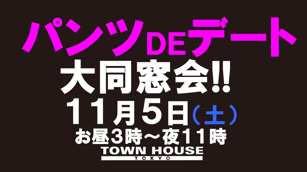 パンツＤＥデート!!　 大同窓会!!　 新橋、裸祭り。〈スペシャル〉