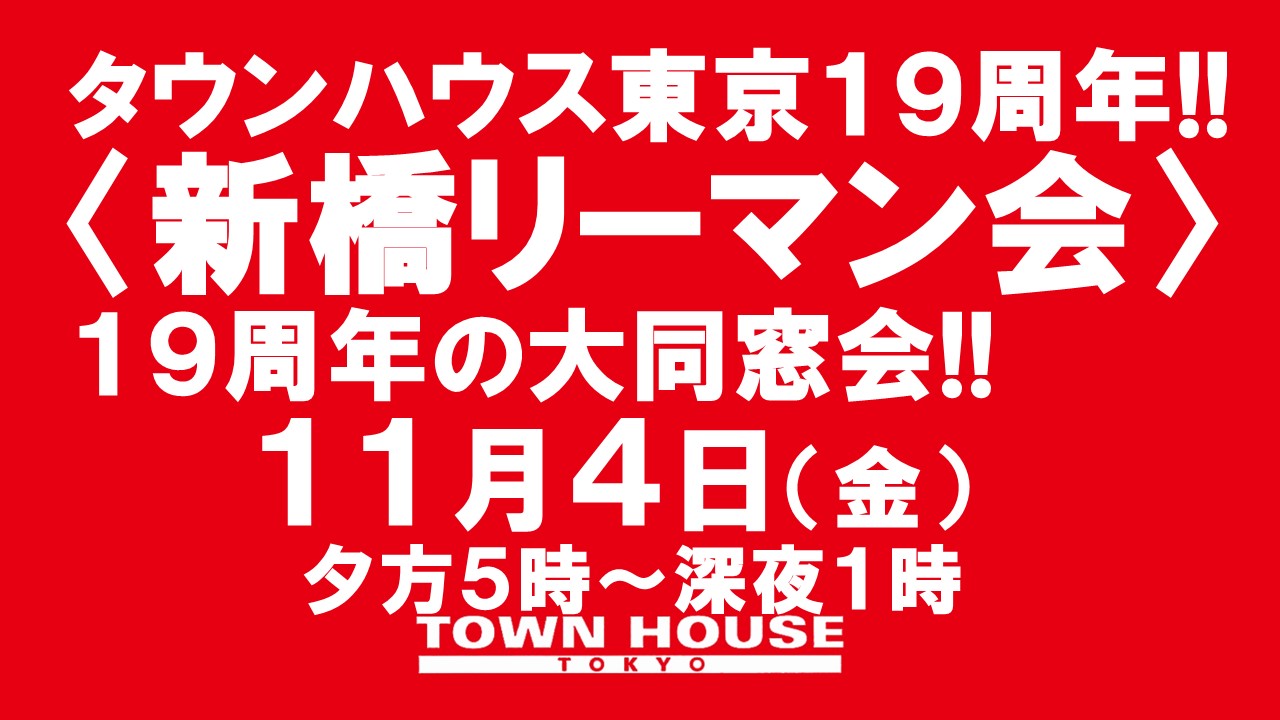 〈新橋リーマン会!!〉 １９周年の大同窓会!!