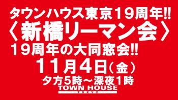 〈新橋リーマン会!!〉 １９周年の大同窓会!! 1280x720 156.5kb