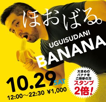10/29（土）「ほおばる。UGUISUDANI BANANA」開催! 1000x955 604.6kb