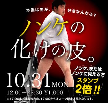 10/31(月)「ノンケの化けの皮。」開催! 1000x955 414.6kb