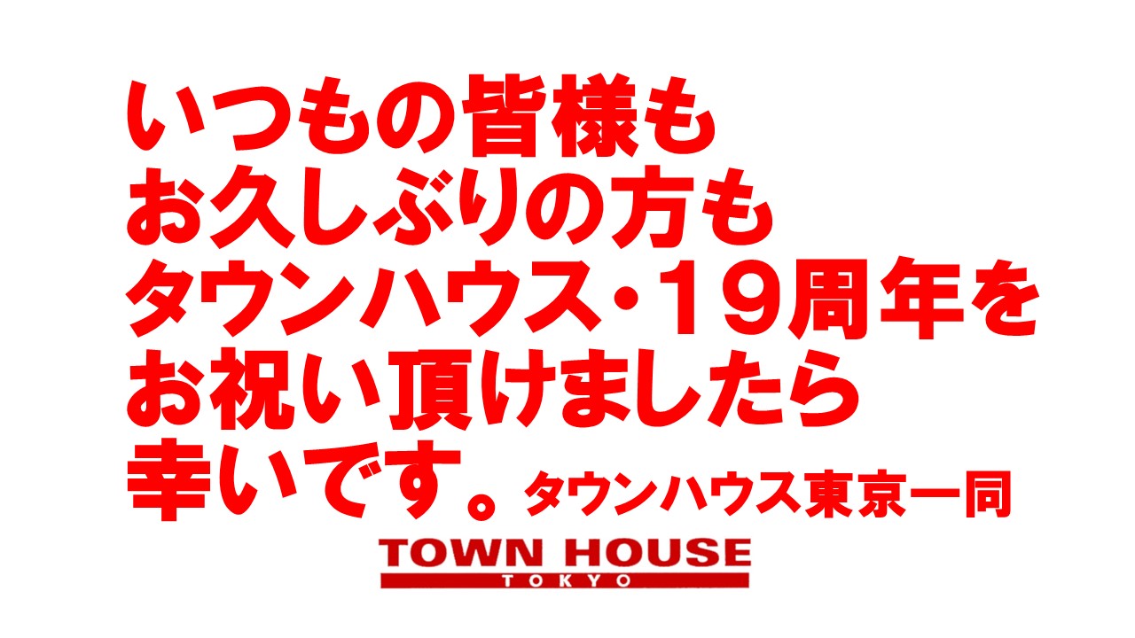 タウンハウス東京・１９周年!! 脱がないで乾杯の日曜日!!