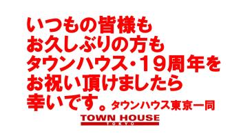 タウンハウス東京・１９周年!! 脱がないで乾杯の日曜日!! 1280x720 152.4kb