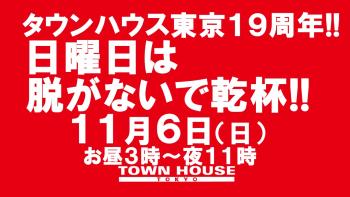タウンハウス東京・１９周年!! 脱がないで乾杯の日曜日!!  - 1280x720 142.4kb