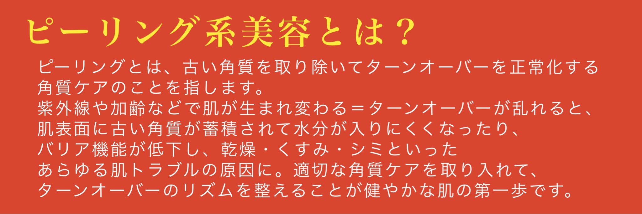 (大阪)11/1スタート [乳酸ピーリング]コース 今年の［肌活]の総括としてぜひ年内お試しください