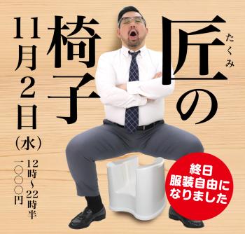 11/2(水)「匠の椅子」開催! 1000x955 506kb