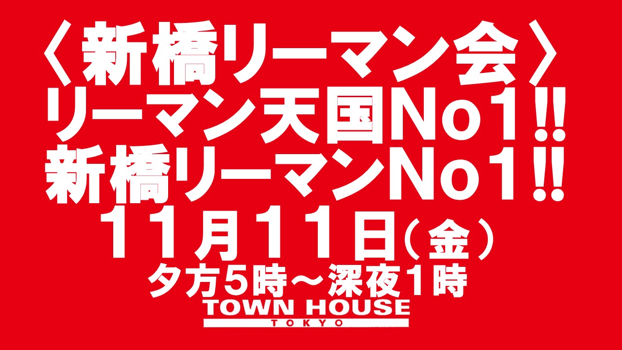 〈新橋リーマン会〉 リーマン天国Ｎｏ１!! 新橋リーマンＮｏ１!!