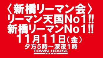 〈新橋リーマン会〉 リーマン天国Ｎｏ１!! 新橋リーマンＮｏ１!! 1280x720 145.1kb