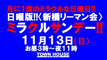 日曜版!!〈新橋リーマン会〉 ［新企画］ ミラクルサンデー!! 1280x720 150.5kb