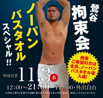 11/3(木)「鶯谷拘束会   ノーパンバスタオルスペシャル!!」開催! 1000x955 490.2kb