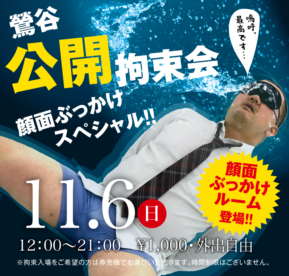 11/6(日)「鶯谷公開拘束会　顔面ぶっかけスペシャル!!」開催!