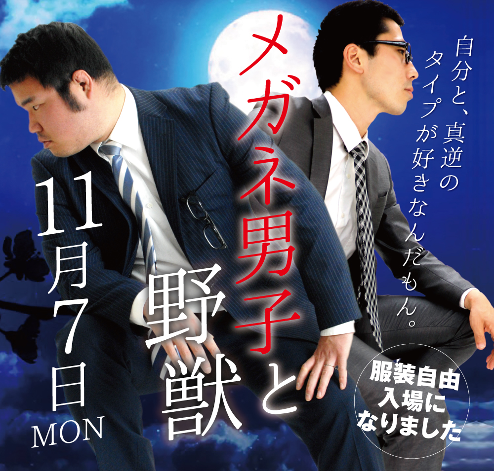 11/7(月)「メガネ男子と野獣」開催!