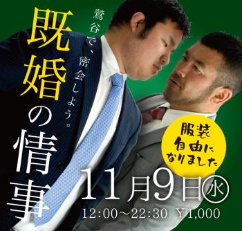 11/9(水)「既婚の情事」開催! 1000x955 626.4kb
