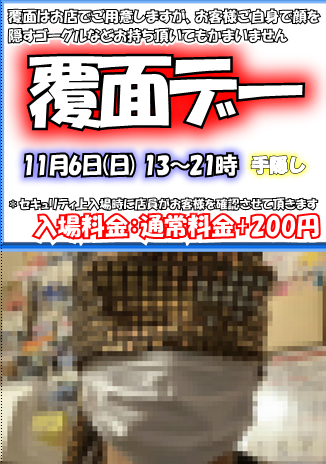 覆面DAY（11/6 日 13～21時）