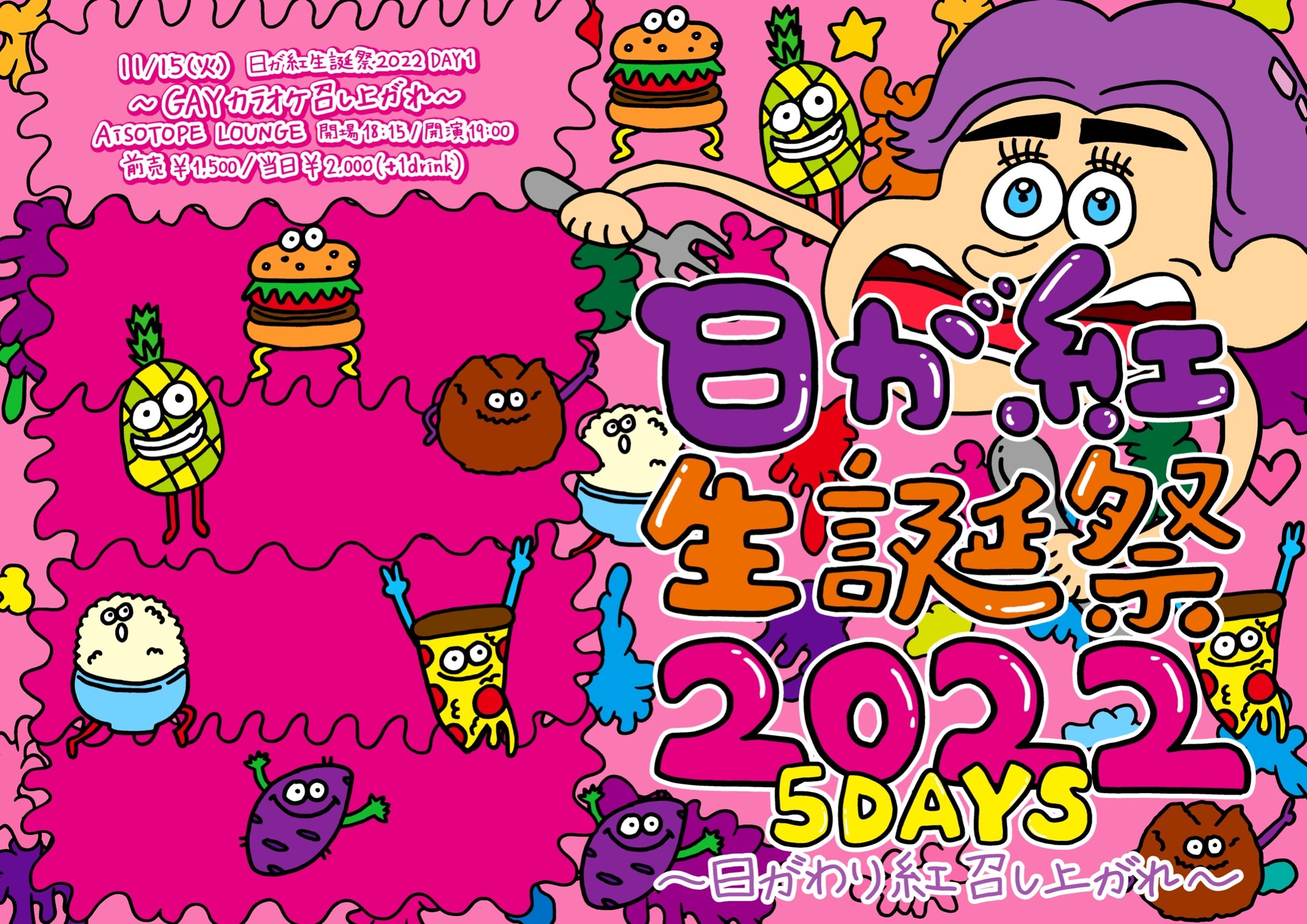 日が紅生誕祭2022 DAY1『GAYカラオケ召し上がれ』