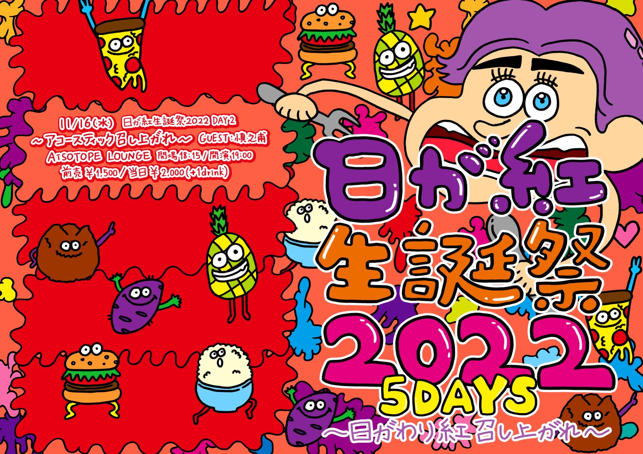 日が紅生誕祭2022 DAY2『アコースティック召し上がれ』