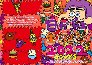 日が紅生誕祭2022 DAY2『アコースティック召し上がれ』 2435x1722 881.8kb