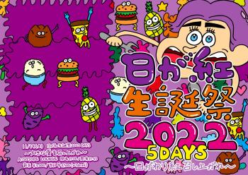 日が紅生誕祭2022 DAY5『大きな愛を召し上がれ』 2435x1722 861.8kb