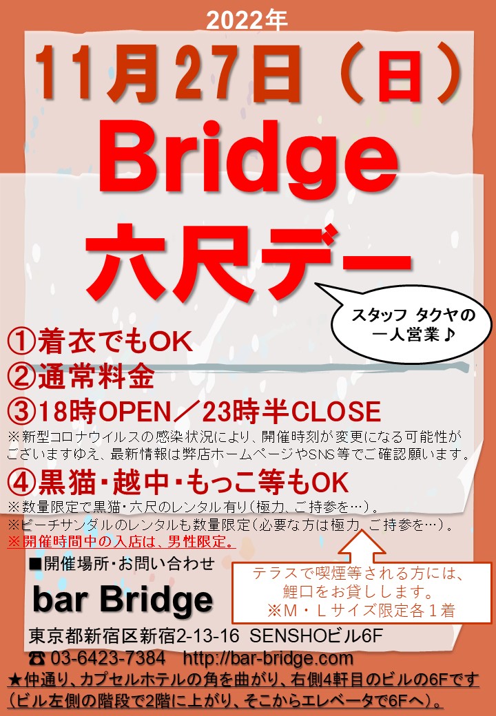 Bridge 六尺デー　2022年11月開催