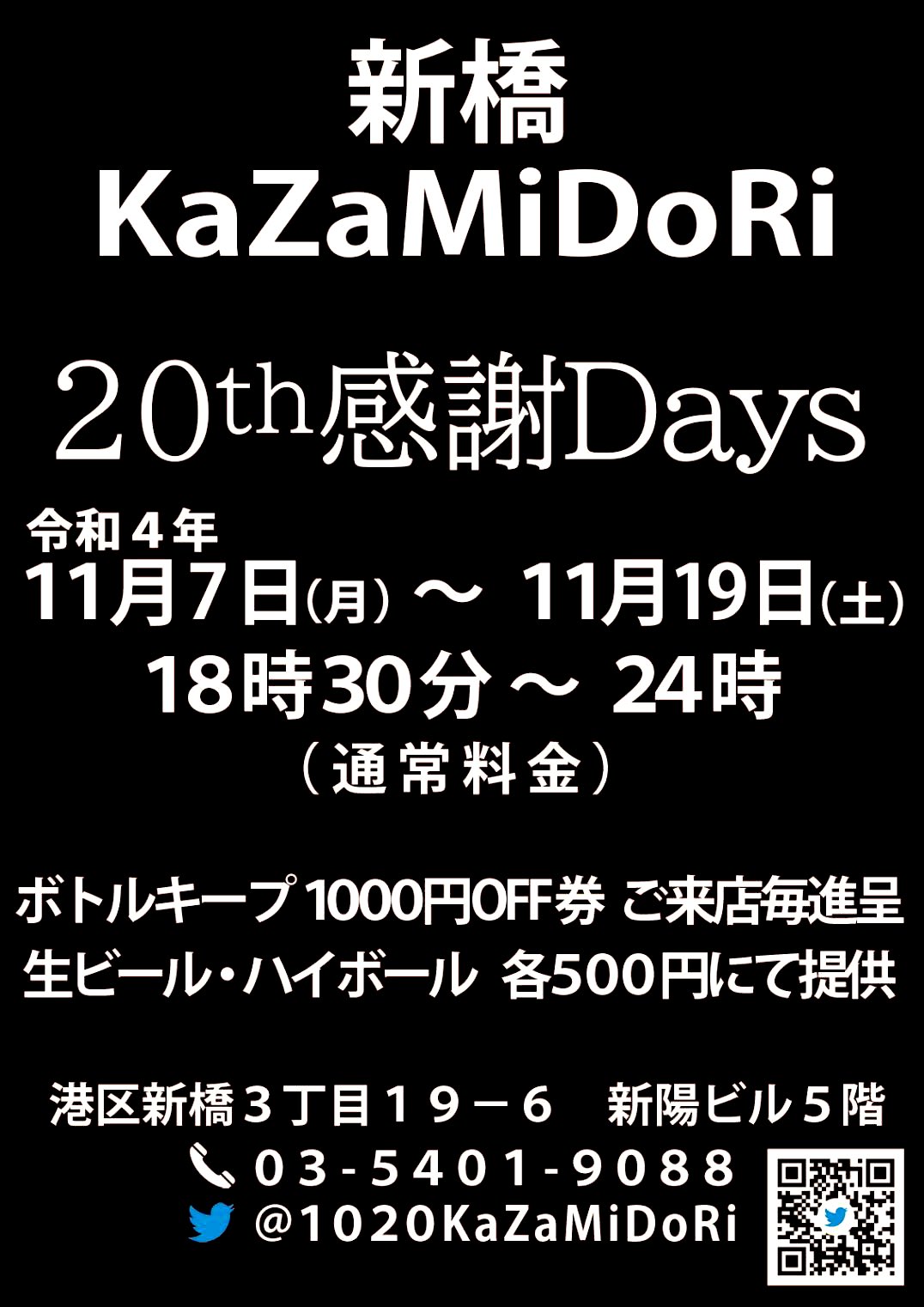 新橋kazamidori20周年アニバーサリー