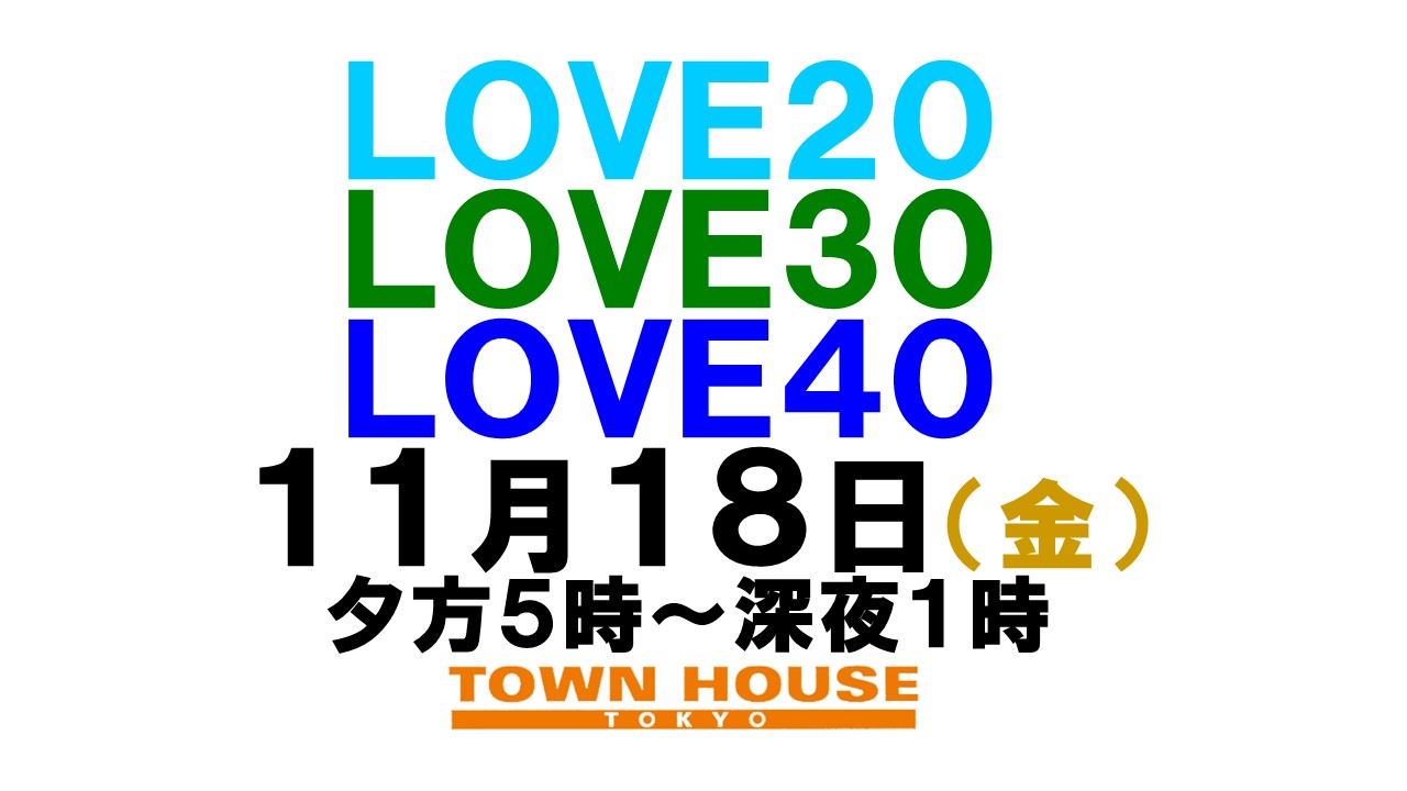 〈新橋リーマン会!!〉 ＬＯＶＥ２０!! ＬＯＶＥ３０!! ＬＯＶＥ４０!!