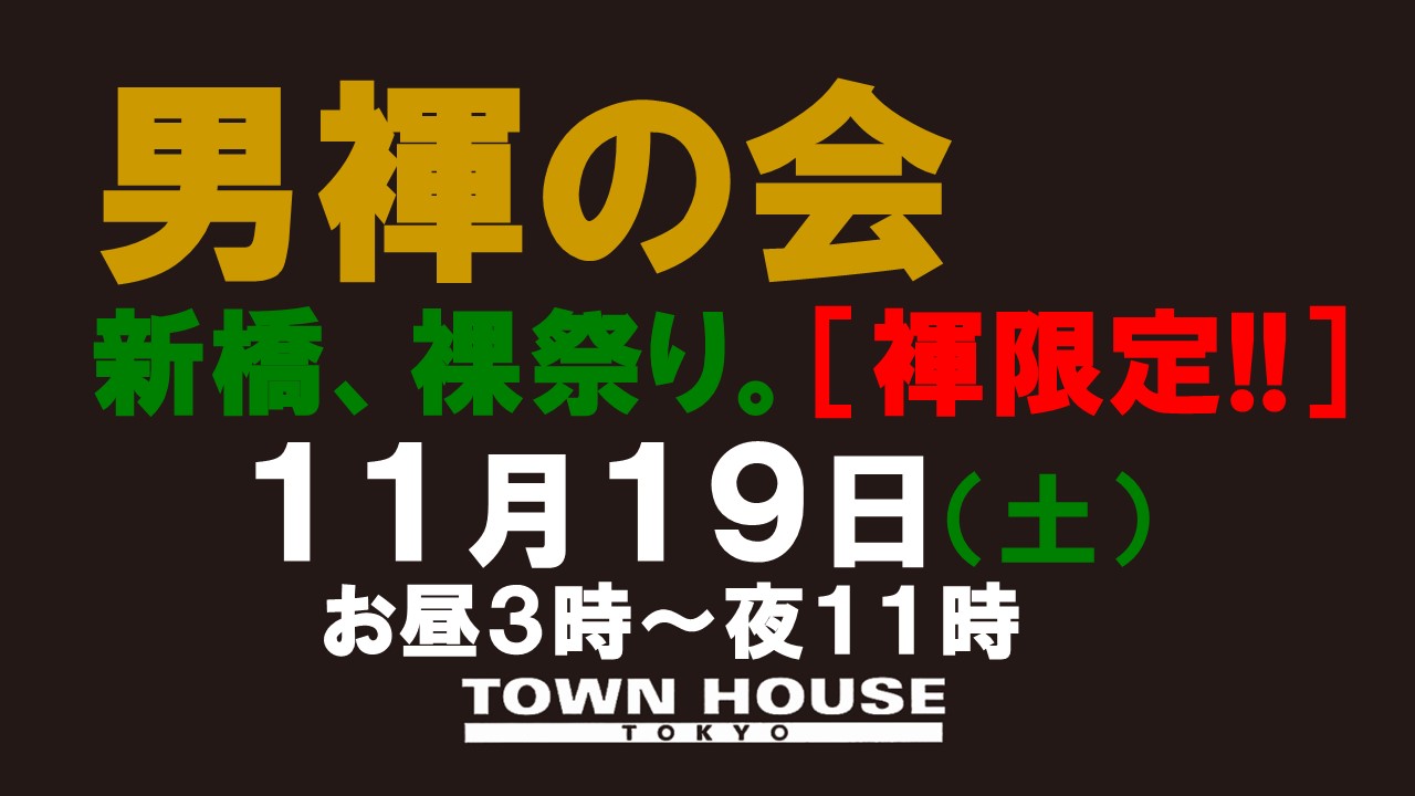 「男褌の会」 新橋、裸祭り。［褌限定!!］