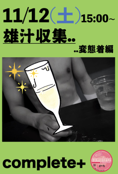 11/12(土)は 雄汁 収集 ..変態下着編  - 936x1383 633.8kb
