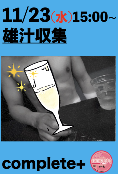 11/23(水・祝)は雄汁 収集..  - 935x1374 960.8kb