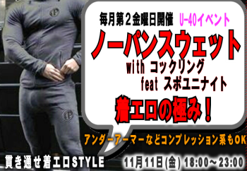 U40 ノースエナイト with コックリング（11/11 金） 665x460 261.7kb