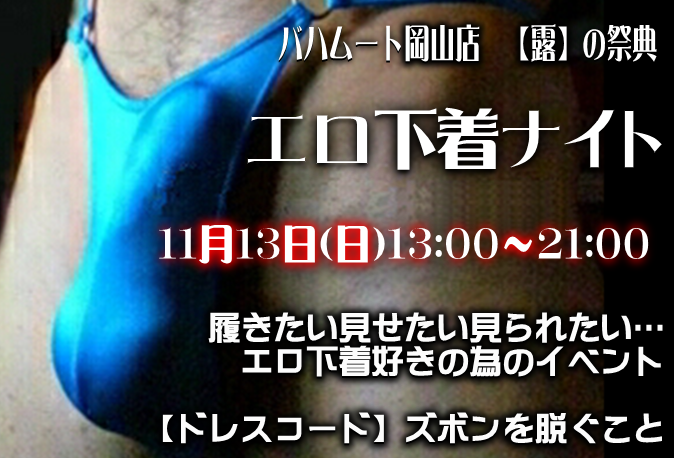 エロ下着ナイト with コックリング (11/13 日)