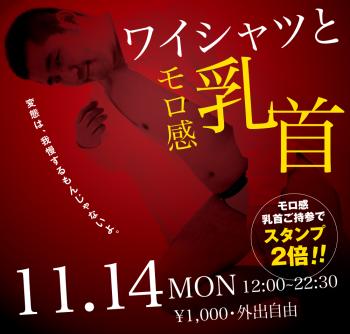 11/14（月）「ワイシャツとモロ感乳首」開催! 1000x955 399kb