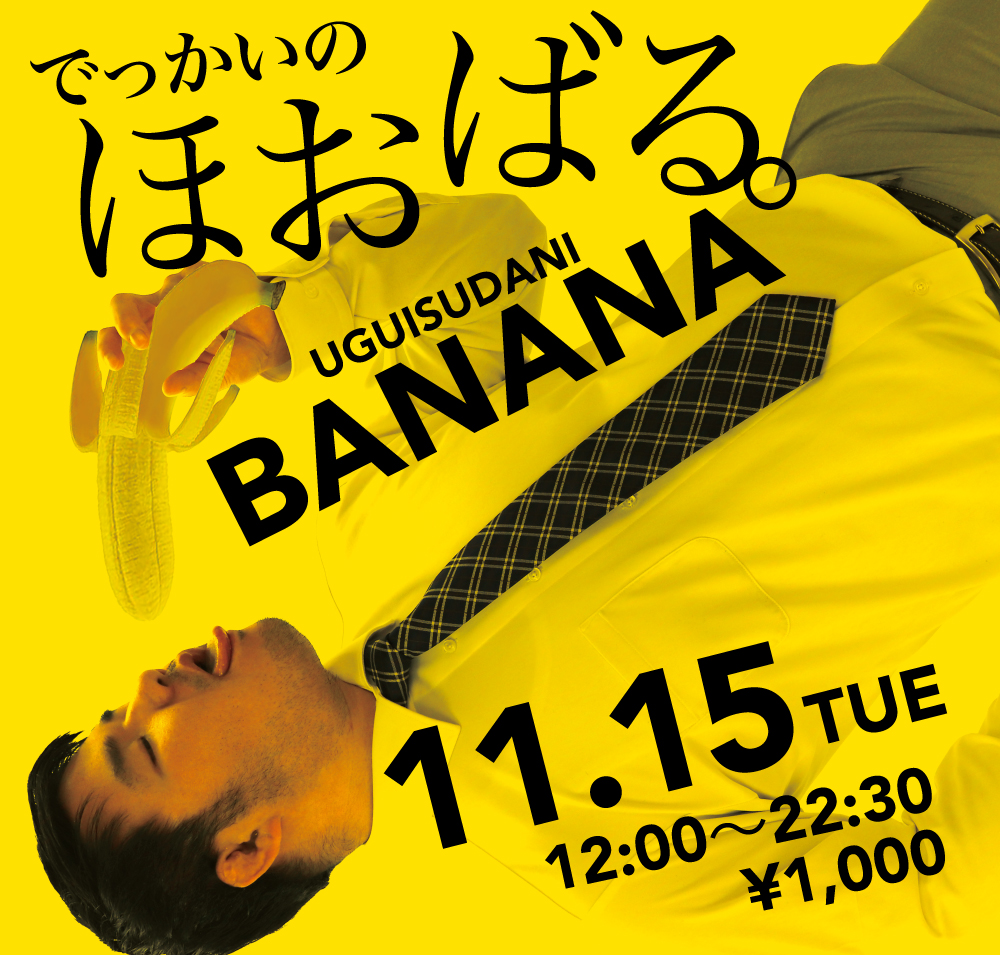 11/15（火）「でっかいの　ほおばる。UGUISUDANI BANANA」開催!