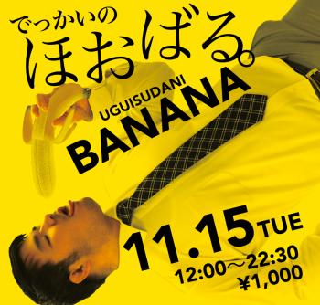 11/15（火）「でっかいの　ほおばる。UGUISUDANI BANANA」開催! 1000x955 626.8kb
