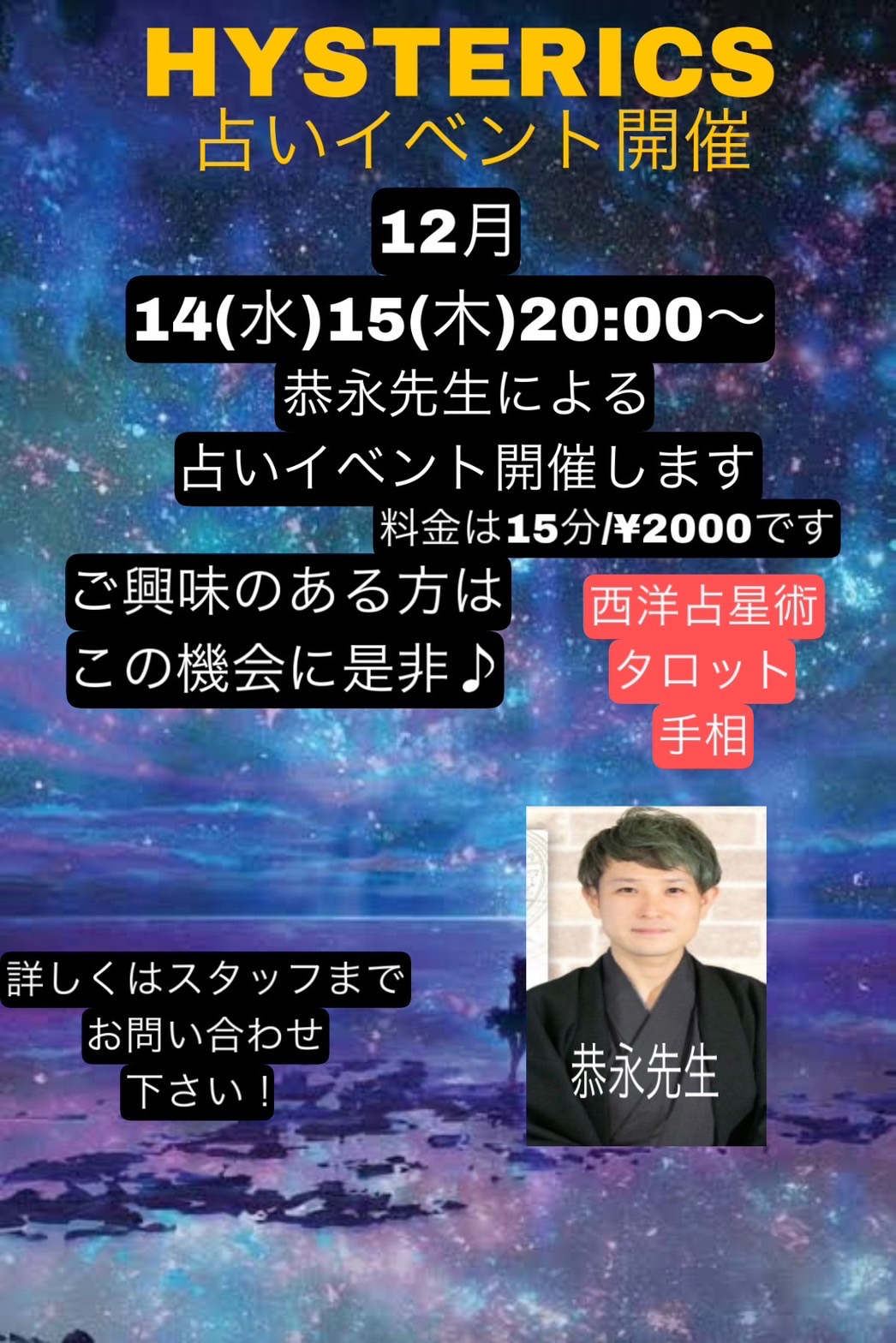 12月14(水)15(木)  堂山ゲイバーヒステリックス占いイヴェント