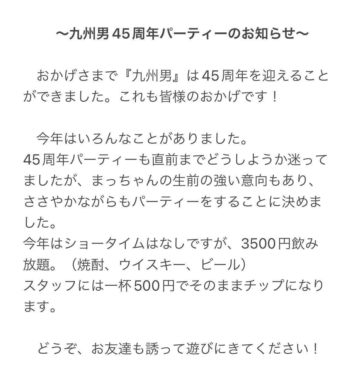 九州男45周年パーティー