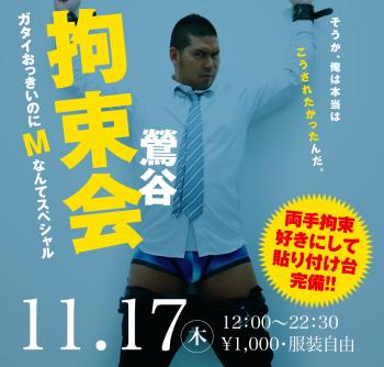 11/17(木)「鶯谷拘束会」開催! 1000x955 459.6kb