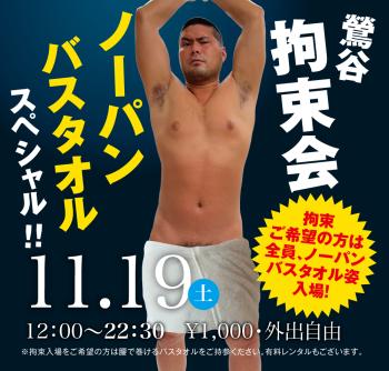 11/19(土)「鶯谷拘束会　ノーパンバスタオルスペシャル!!」開催! 1000x955 484.2kb