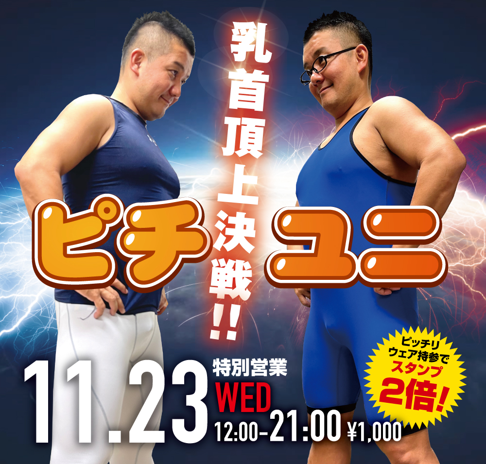 11/23(水)「乳首頂上決戦!! ピチユニ」開催!