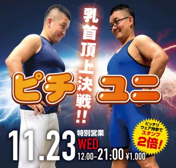 11/23(水)「乳首頂上決戦!! ピチユニ」開催! 1000x955 616.2kb
